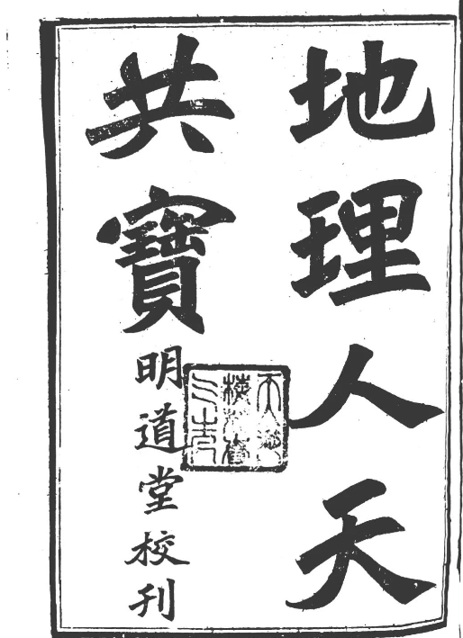 集众家精华处汇成书的古籍《秘傳堪輿類纂人天共寶》