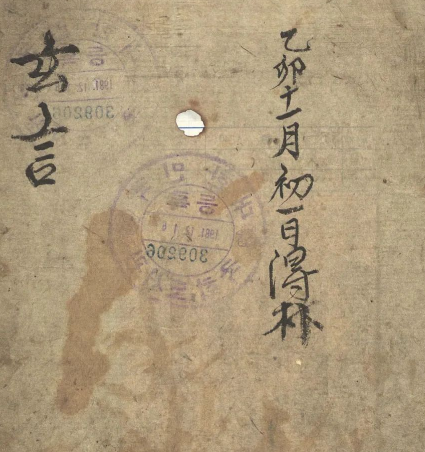 古朝鲜图书馆藏风水择日古籍《玄言》