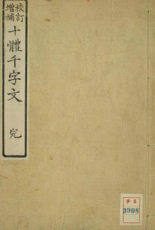 《十体千字文》(日)细井广泽玉木爱石