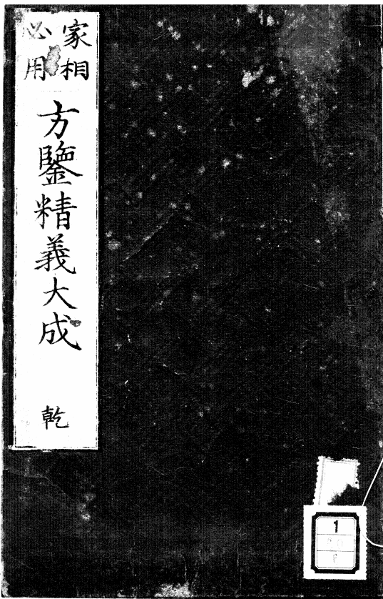 《方鑑精義大成》