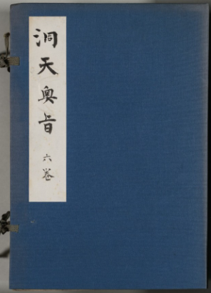 《洞天奥旨》16卷/陈士铎 著