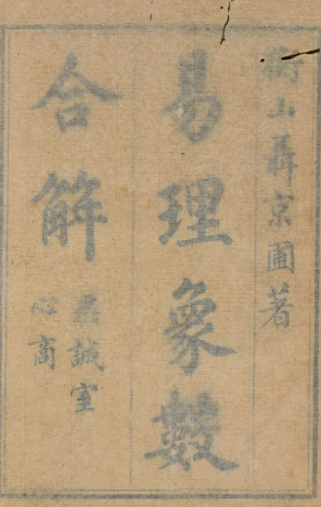 易经古籍《易理象數合解》 二巻 清聂镐敏撰