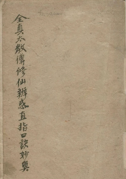 一部神秘的古代修炼奇书《全真内功心法口诀》