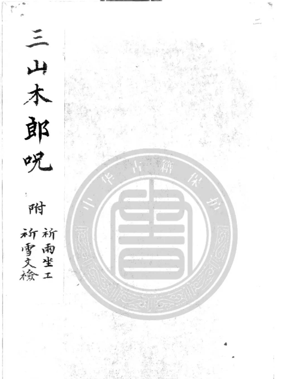 道家古籍《太乙三山木郎祈雨神》