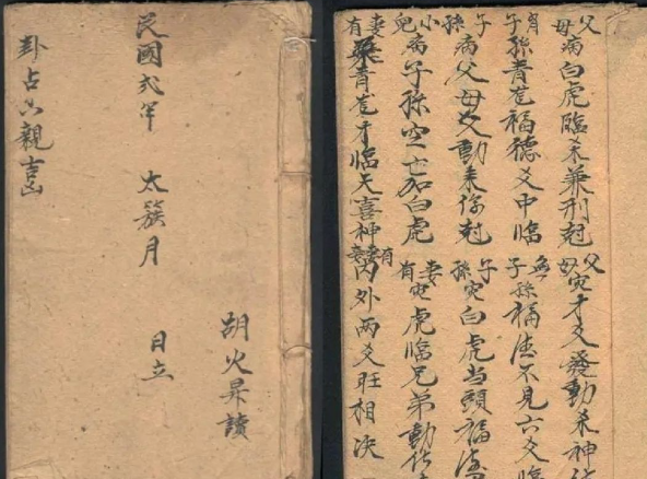 民国手抄本术数占断古籍《卦占六亲吉凶》