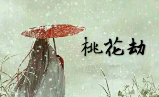 怎么化解桃花劫？（烂桃花多的桃花劫怎么化解？）