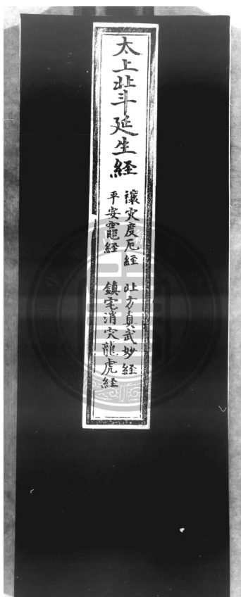 道家古籍《太上正一天尊说镇宅消灾龙虎妙》