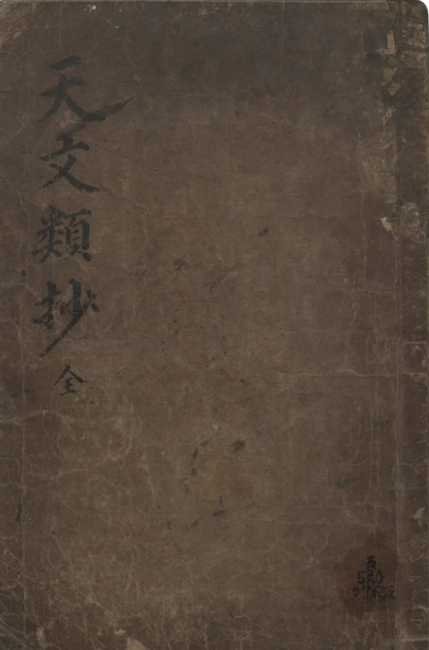 文章标题-1 国外馆藏古代天文星象历法类古籍《天文类抄》 李純之(朝鮮) 著