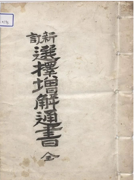 文章标题-1 手抄本风水择吉古籍《选择增解通书》