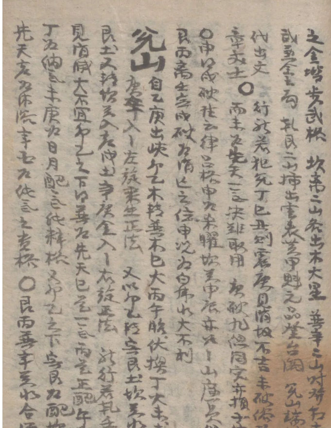 48f0d61b9e132008b39afd7d044cd781 一本不常见的风水堪舆古籍《堪輿散錄》