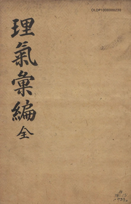 理气类的风水堪舆古籍《理氣彙編》国外馆藏珍版