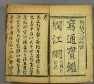 文章标题-1 日本早稻田大学藏高清完整版本古代“命学四书”之一《穷通宝鉴》古籍