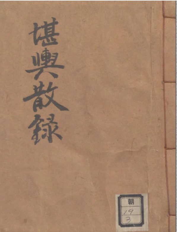 698067737a3f0fcb3005255a99e65518 一本不常见的风水堪舆古籍《堪輿散錄》