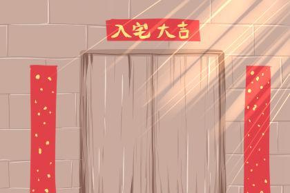 入宅的常见风水习俗有哪些？（搬家需要注意什么风水习俗）