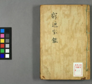 文章标题-1 日本早稻田大学藏高清完整版本古代“命学四书”之一《穷通宝鉴》古籍