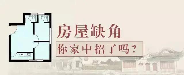 缺角的房屋有什么风水解决方法？（房子缺角风水解救小窍门）