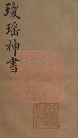 琼瑶真人著《琼瑶神書.4册全》中医古籍