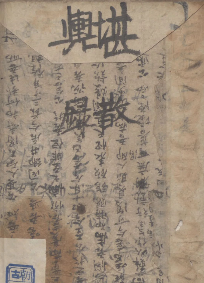 93ffcf7d816b7906acb474d16e6287b4 一本不常见的风水堪舆古籍《堪輿散錄》