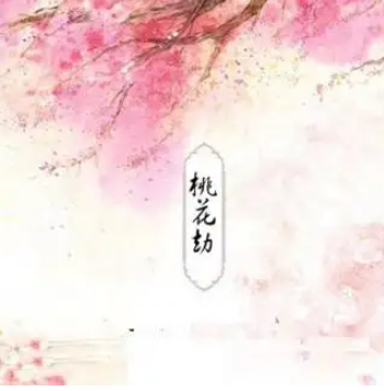 怎么化解桃花劫？（烂桃花多的桃花劫怎么化解？）