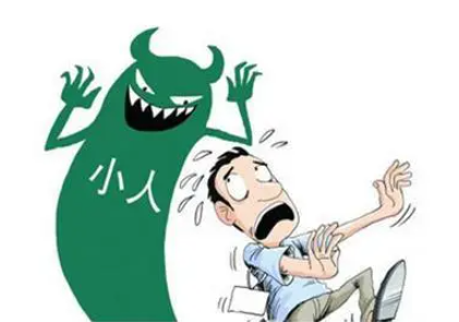 什么样的人容易犯小人？（命中容易犯小人的是什么命格？）