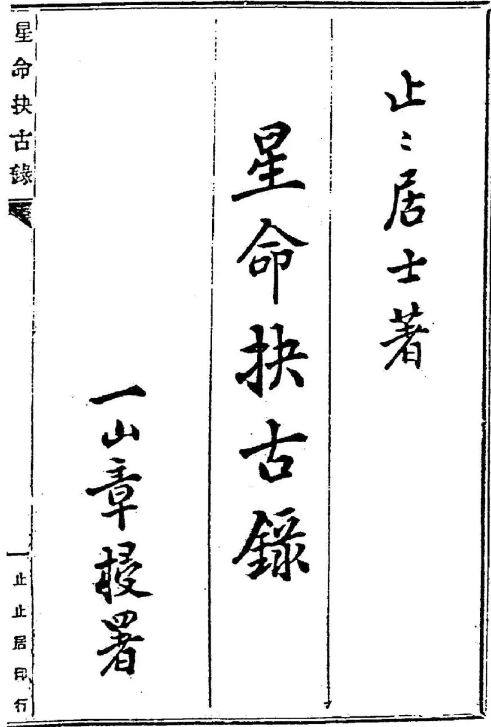 一本非常不错的命理古籍《星命抉古录》