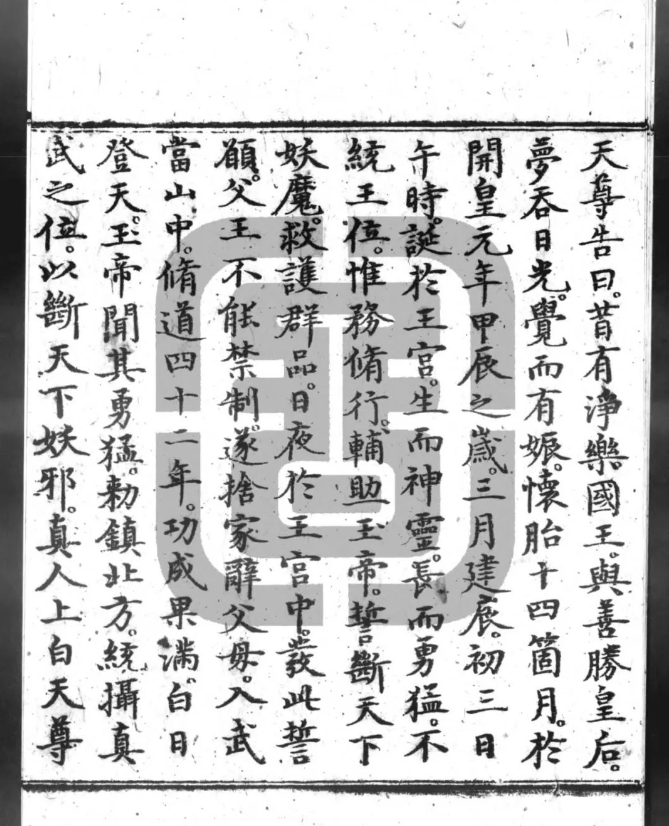 道家古籍《太上正一天尊说镇宅消灾龙虎妙》