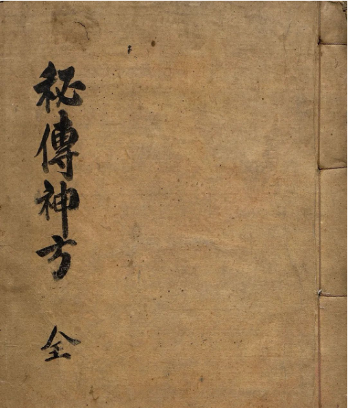 韩国馆藏的一本中医奇术奇书《秘传神方》古籍