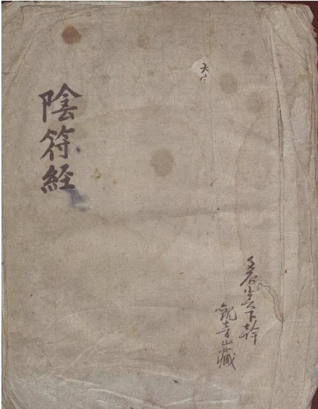 道教史上与道德经和南华经并列的奇书《阴符经》古籍抄本