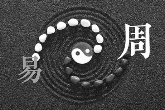 周易是讲什么的？（周易以何为基本？）