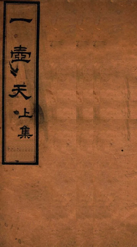 道人杨太虚所著难得一见的古丹方和密验方中医古籍《一壶天》