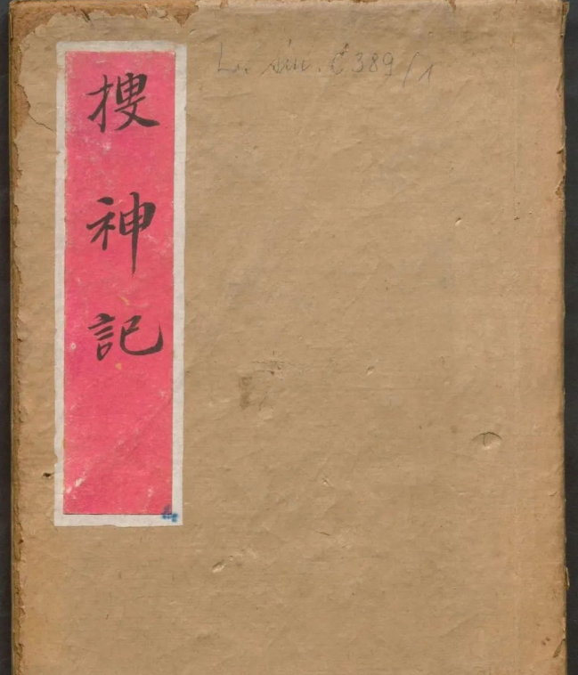 古代民间宗教人物列传和神仙事迹的著作典籍《三教源流搜神大全》