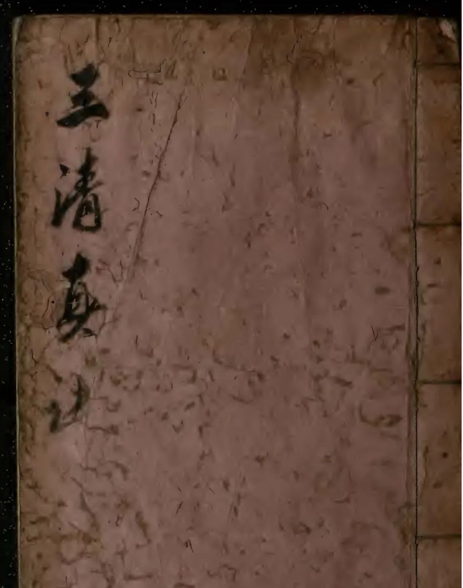 道家内炼古籍《三清真诀》珍版手抄本