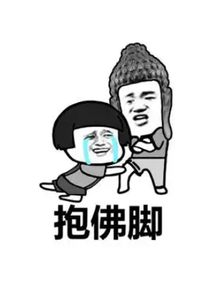 在易学中怎么看待“抱佛脚”行为？如何用易学去克服抱佛脚？