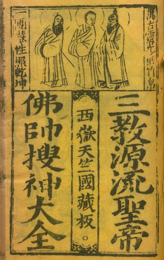 古代民间宗教人物列传和神仙事迹的著作典籍《三教源流搜神大全》
