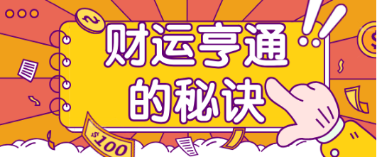 适合自己的求财方式是怎么样的？（八字怎么看适合自己的求财方式？）