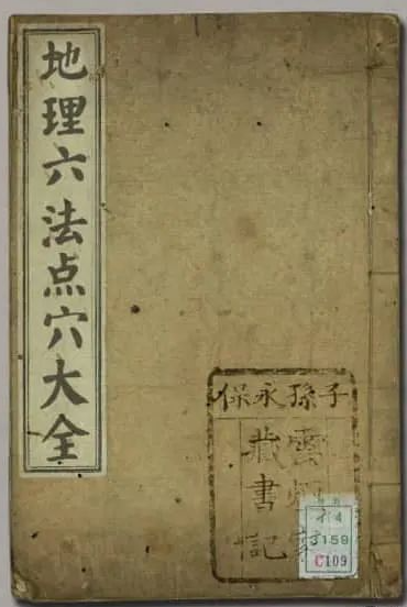 《地理六法点穴大全》