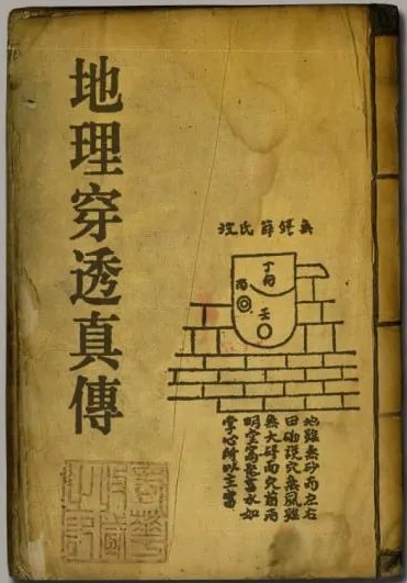 《地理穿透真传》