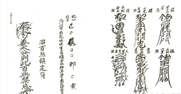 《祖传符咒秘传手抄原本》