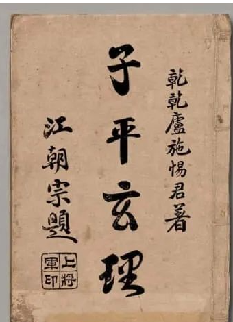 《子平玄理》