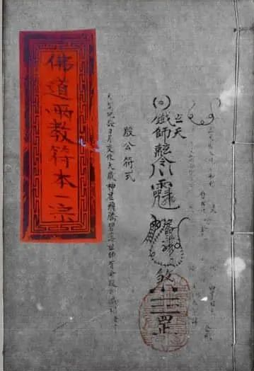 《佛道两教符本一宗》