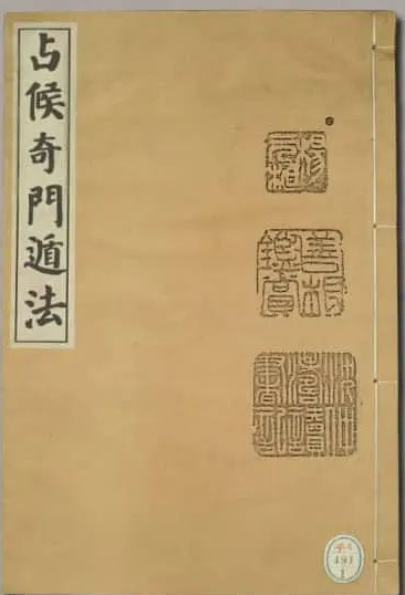 《占候六壬遁法》