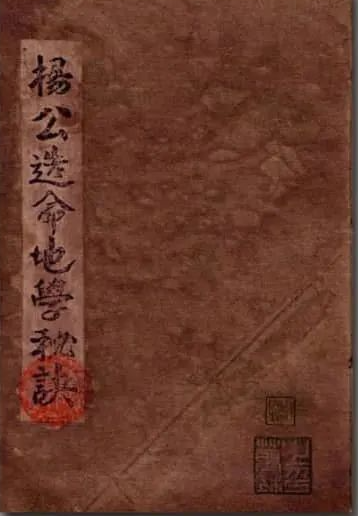 《杨公造命地学秘诀》