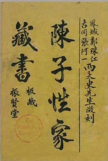 《陈子性藏书》