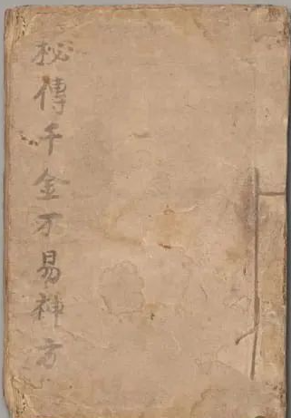 《秘传千金不易神方》