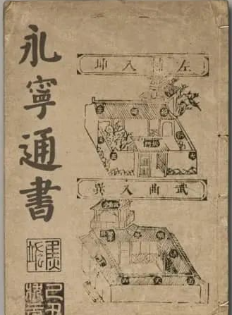 《永寧通書》