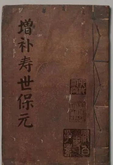 《增补寿世保元》