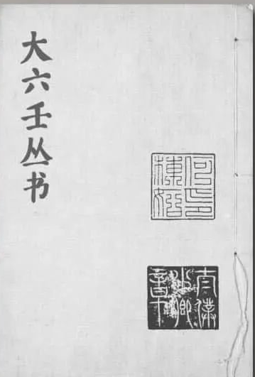 《大六壬丛书》