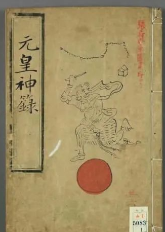 元皇派道教文化手抄本古籍《元皇笔录》