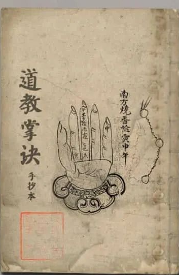 《道教掌诀手抄本》