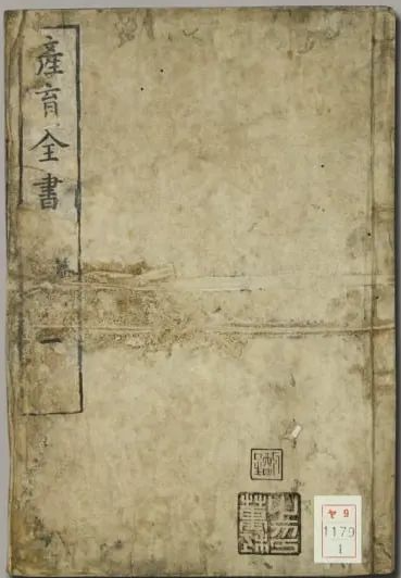 《产育全书.内外篇》